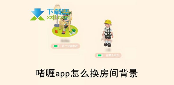 啫喱APP怎么更换房间背景 啫喱APP主页房间背景更换方法