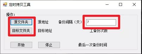 定时拷贝工具使用方法介绍