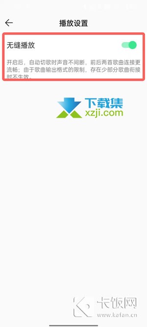 QQ音乐无缝播放功能怎么开启 QQ音乐无缝播放设置方法