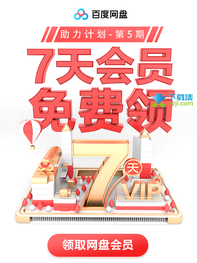 百度网盘助力计划7天会员免费领取