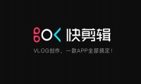 快剪辑app下载,快剪辑电脑版下载,快剪辑软件下载