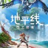 地平线2西部禁域下载-《地平线2西部禁域》中文版