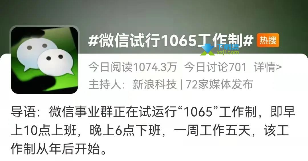 微信事业群试行1065工作制，1065工作制是什么意思