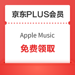 京东PLUS会员免费领Apple Music会员,新用户5个月,老用户2个月