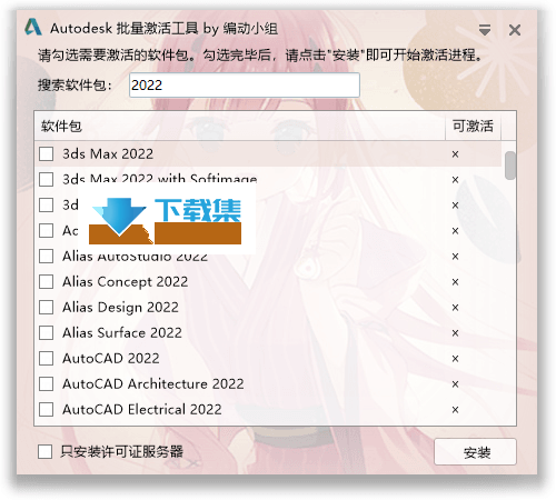 Autodesk批量激活工具界面