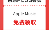 京东PLUS会员免费领Apple Music会员,新用户5个月,老用户2个月