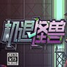 机退怪兽修改器下载-机退怪兽修改器 +7 免费版