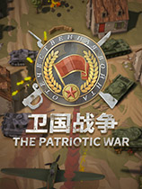 卫国战争游戏下载-《卫国战争》免安装中文版