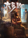 大多数Nobody中文Steam版 - 生存模拟游戏
