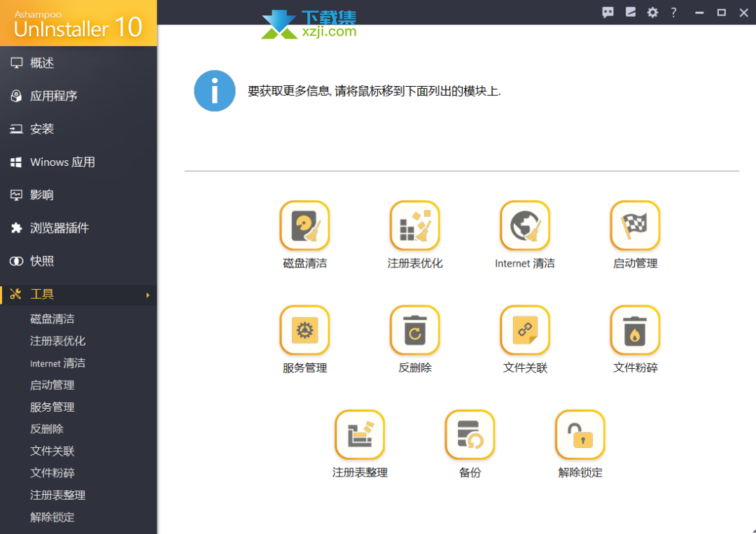 Ashampoo UnInstaller阿香婆卸载工具安装教程