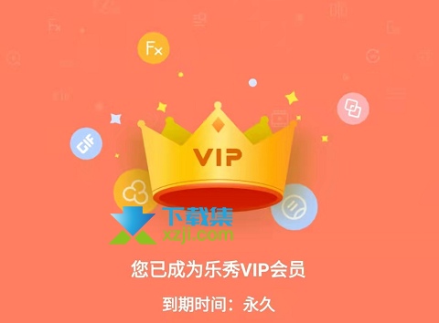 乐秀视频编辑器修改版,登录就是VIP,到期时间为永久