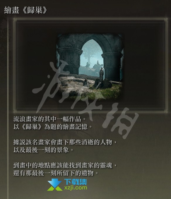 《艾尔登法环》归巢绘画位置在哪 归巢绘画获得方法介绍