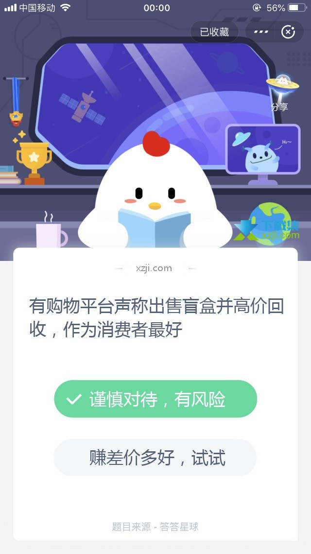 支付宝蚂蚁庄园小课堂 有购物平台声称出售盲盒并高价回收，作为消费者最好