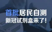 如何预约新冠抗原检测试剂 哪些人可以进行自测