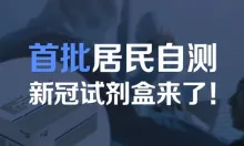 如何预约新冠抗原检测试剂 哪些人可以进行自测
