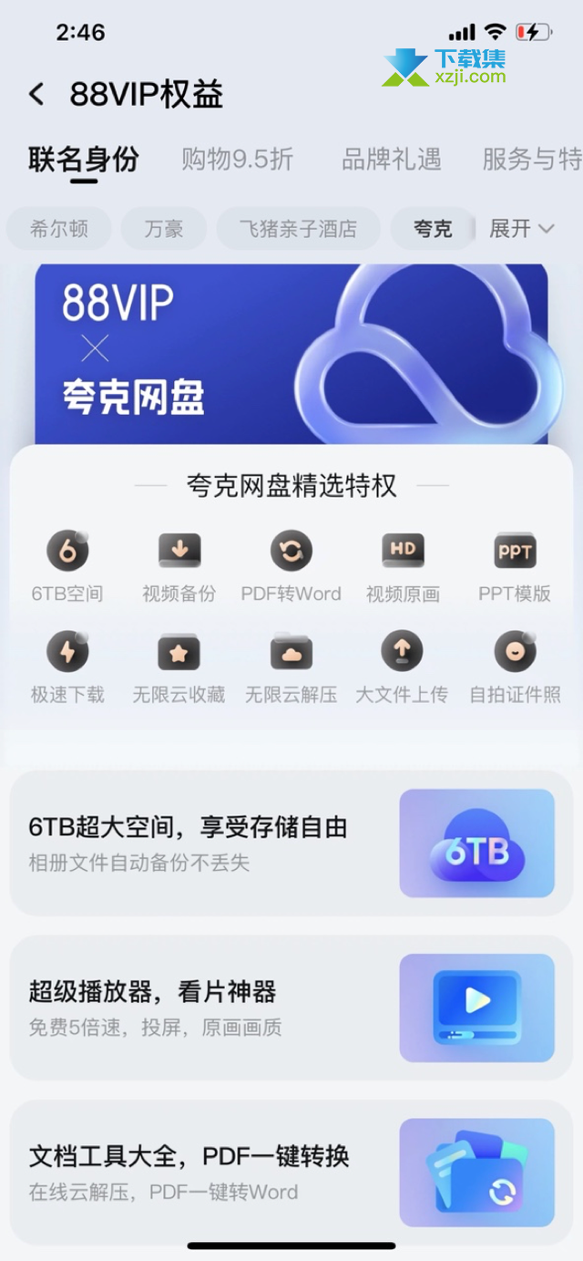 淘宝88VIP用户可以免费领取夸克网盘6TB空间会员权益