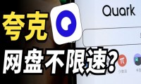 夸克网盘电脑版,夸克网盘手机版,夸克网盘pc客户端版下载