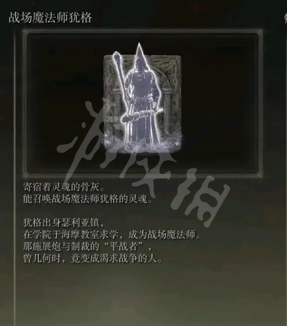 《艾尔登法环》魔法师犹格骨灰位置在哪 战场魔法师犹格骨灰获得方法