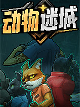 《动物迷城》中文steam版