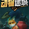 动物迷城游戏下载-《动物迷城Back to the Daw》中文steam版