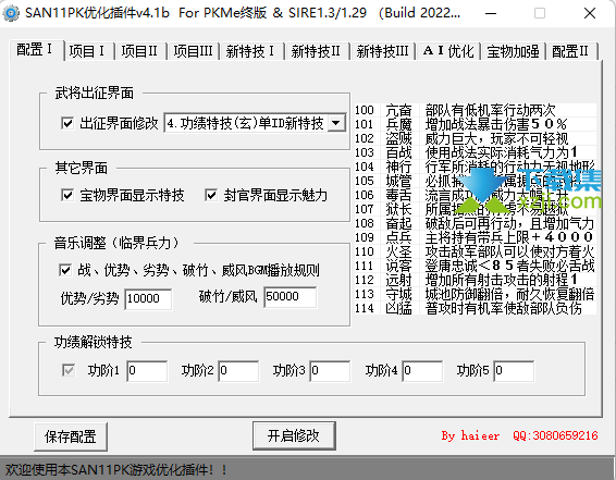 三国志11PK优化插件界面