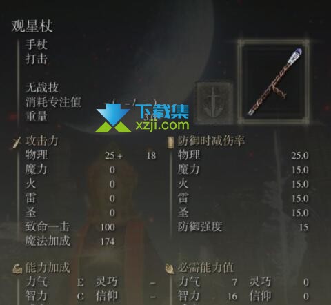 《艾尔登法环》手杖武器有哪些 手杖武器属性介绍3