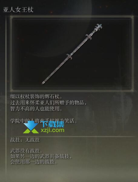 《艾尔登法环》手杖武器有哪些 手杖武器属性介绍10