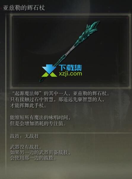 《艾尔登法环》手杖武器有哪些 手杖武器属性介绍12