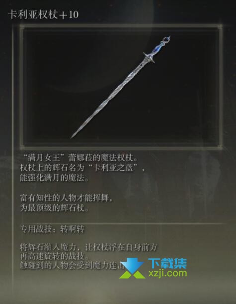 《艾尔登法环》手杖武器有哪些 手杖武器属性介绍20