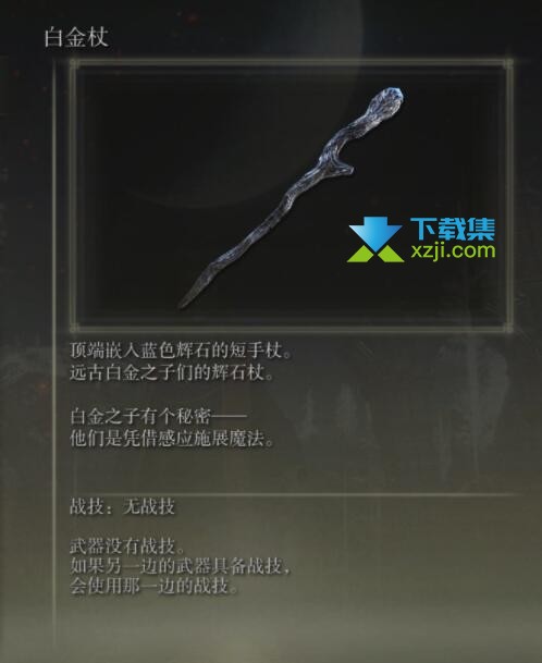 《艾尔登法环》手杖武器有哪些 手杖武器属性介绍22