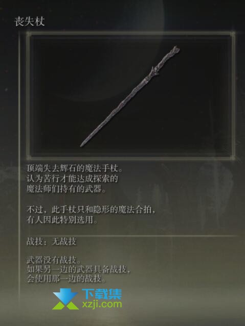 《艾尔登法环》手杖武器有哪些 手杖武器属性介绍24