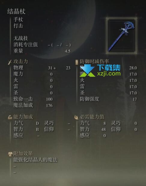 《艾尔登法环》手杖武器有哪些 手杖武器属性介绍29