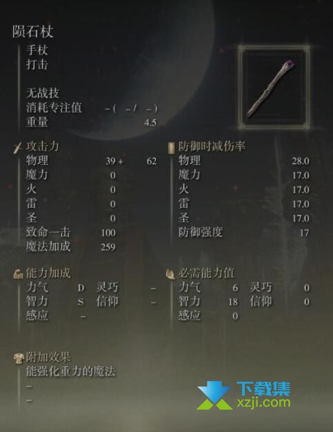 《艾尔登法环》手杖武器有哪些 手杖武器属性介绍33