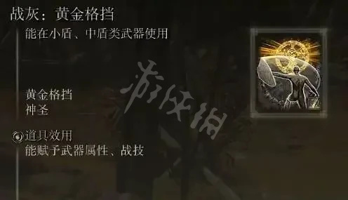 《艾尔登法环》黄金格挡战灰好不好用 黄金格挡战灰效果介绍