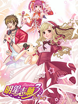 明星志愿3存档修改器 1.1