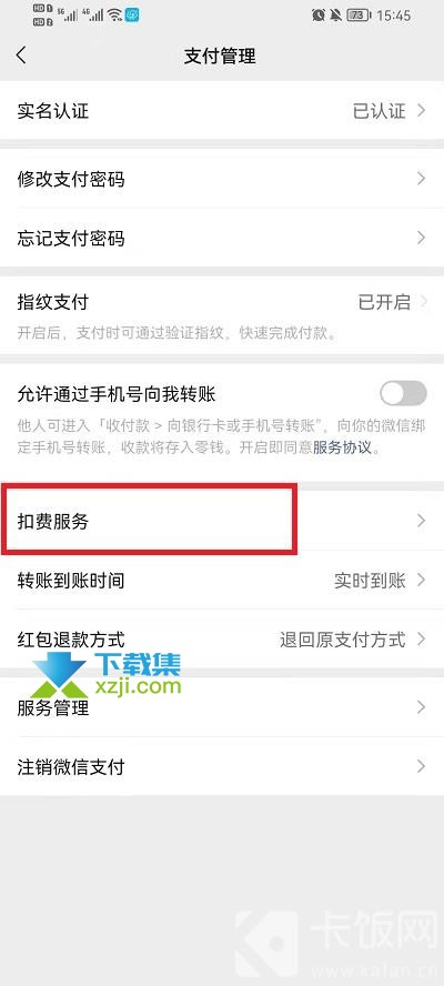 微信自动扣费管理在哪取消 微信自动扣费管理功能取消方法