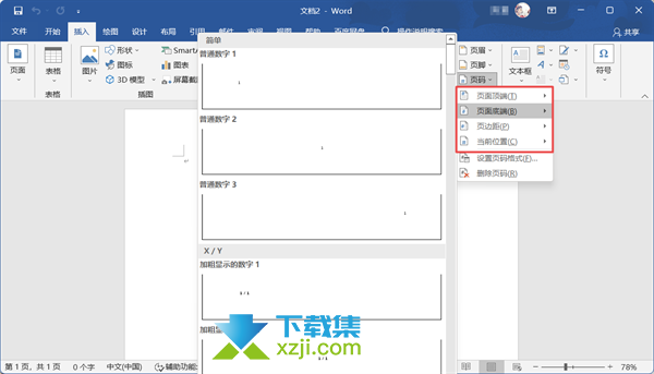 Word文档页码怎么设置 Word文档页码设置方法介绍