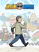 《退休模拟器》中文Steam版