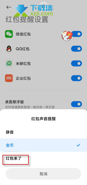 小米手机红包来了语音提醒怎么设置 红包声音提醒设置方法