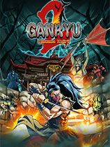 《五藏严流记2》免安装中文版