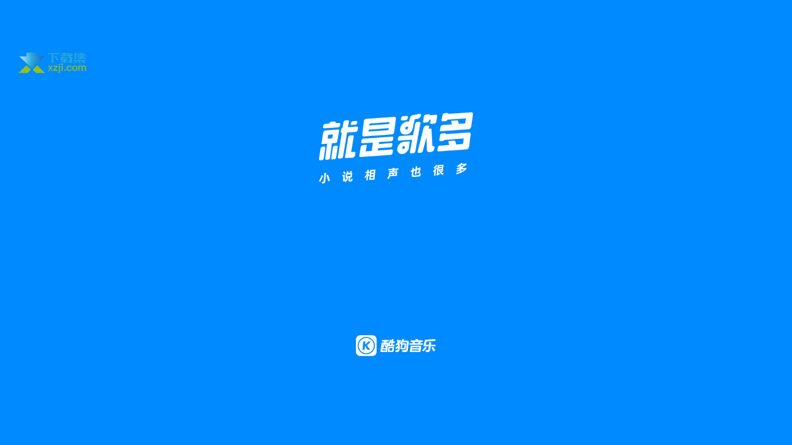 酷狗音乐车机版界面