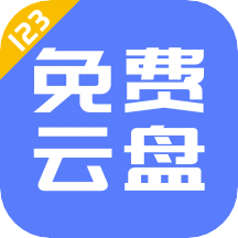 123云盘 2.3.9