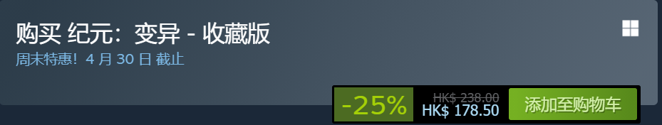 《纪元变异》收藏版在Steam平台促销价格是多少