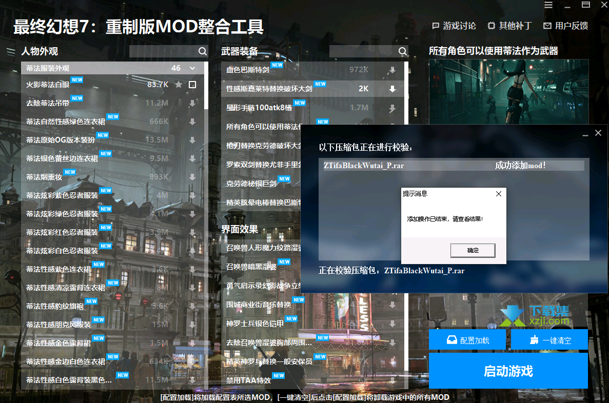 最终幻想7重制版MOD整合工具界面