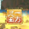 一方灵田下载-《一方灵田Immortal Life》中文Steam版