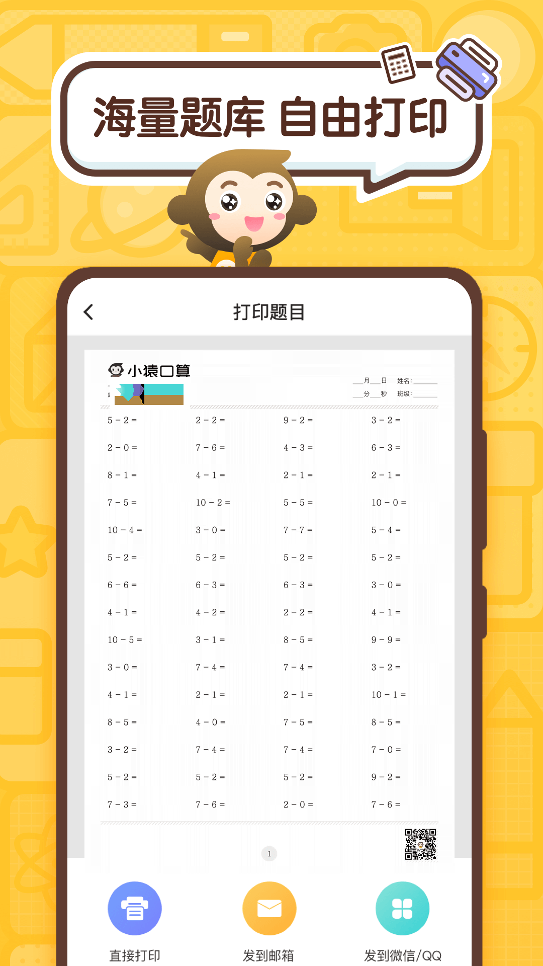 小猿口算界面3