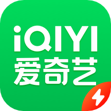 爱奇艺极速版app下载-爱奇艺极速版v2.5.5 安卓版