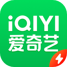 爱奇艺极速版(看视频挣福利) 4.10.20
