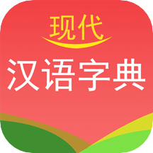 现代汉语字典 3.2