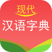 现代汉语字典app下载-现代汉语字典v3.2 安卓版